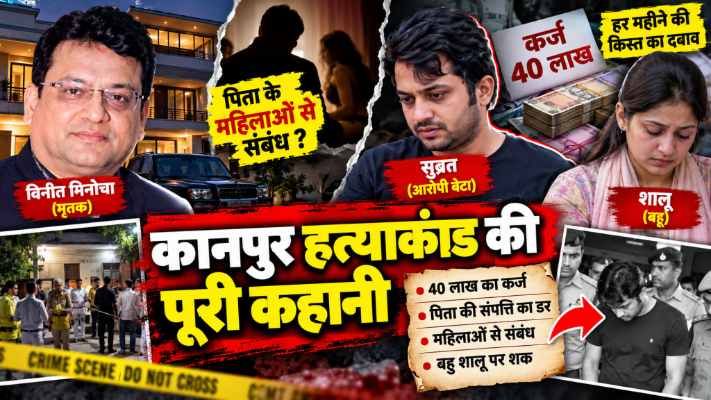 कानपुर हत्याकांड की इनसाइड स्टोरी: 40 लाख का कर्ज, पिता की संपत्ति का डर और बहू शालू पर शक