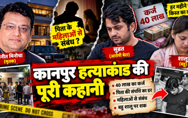 कानपुर विनीत मिनोचा हत्याकांड में आरोपी सुब्रत और बहू शालू की भूमिका की जांच