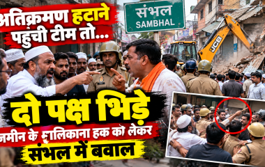 संभल में अतिक्रमण हटाने पहुंची टीम तो मचा बवाल, जमीन के मालिकाना हक को लेकर दो पक्ष आमने-सामने