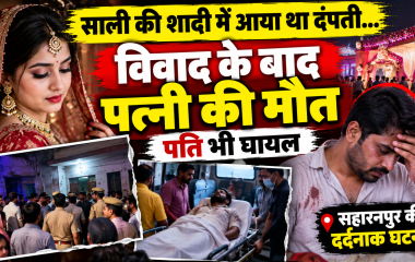 सहारनपुर में साली की शादी में आया था दंपती, विवाद के बाद पत्नी की मौत; पति भी घायल