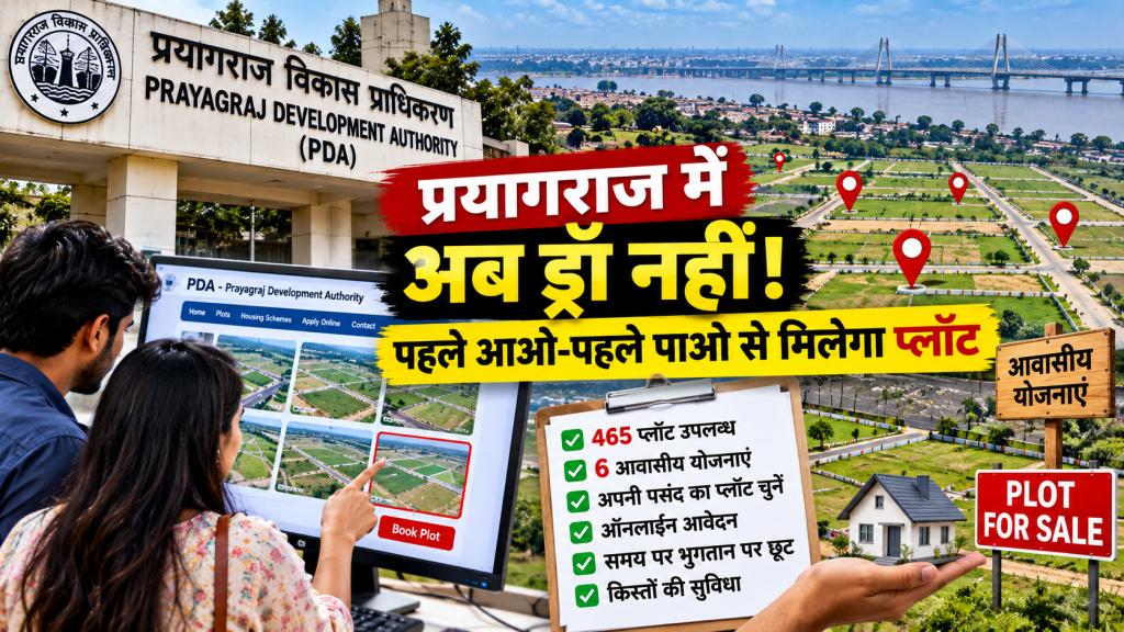 प्रयागराज में प्लॉट आवंटन का बदला नियम, अब ड्रॉ नहीं; पहले आओ-पहले पाओ से अपनी पसंद का भूखंड चुन सकेंगे लोग