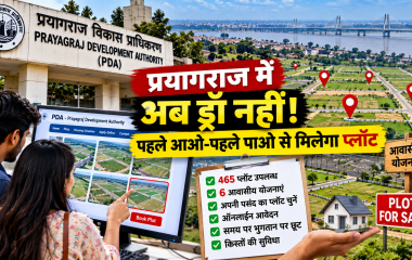 प्रयागराज PDA की आवासीय योजना में पहले आओ पहले पाओ के आधार पर प्लॉट आवंटन