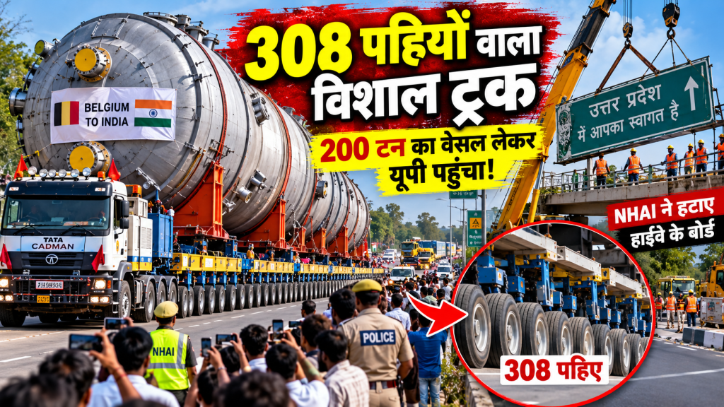 यूपी पहुंचा 308 पहियों वाला विशाल ट्रक, 200 टन का वेसल लेकर निकला; NHAI ने हटाए हाईवे के बोर्ड