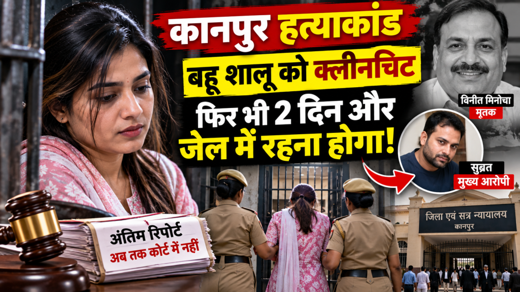 कानपुर हत्याकांड में बहू शालू को क्लीनचिट, फिर भी दो दिन और जेल में रहना होगा; कोर्ट में नहीं पहुंची अंतिम रिपोर्ट