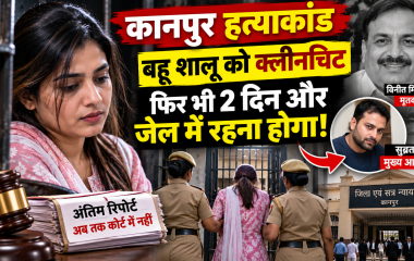 कानपुर हत्याकांड में बहू शालू को क्लीनचिट, फिर भी दो दिन और जेल में रहना होगा; कोर्ट में नहीं पहुंची अंतिम रिपोर्ट