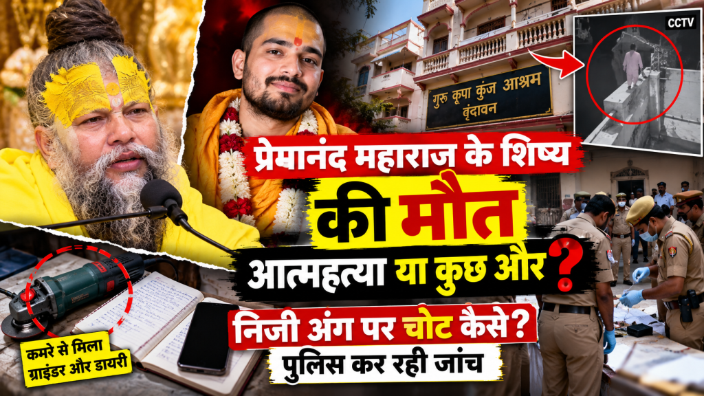 वृंदावन में प्रेमानंद महाराज के शिष्य की मौत, आत्महत्या या कुछ और? पुलिस खंगाल रही CCTV और मोबाइल