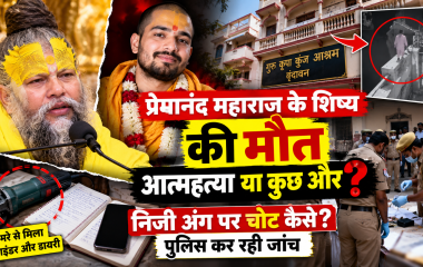 वृंदावन में प्रेमानंद महाराज के शिष्य की मौत, आत्महत्या या कुछ और? पुलिस खंगाल रही CCTV और मोबाइल