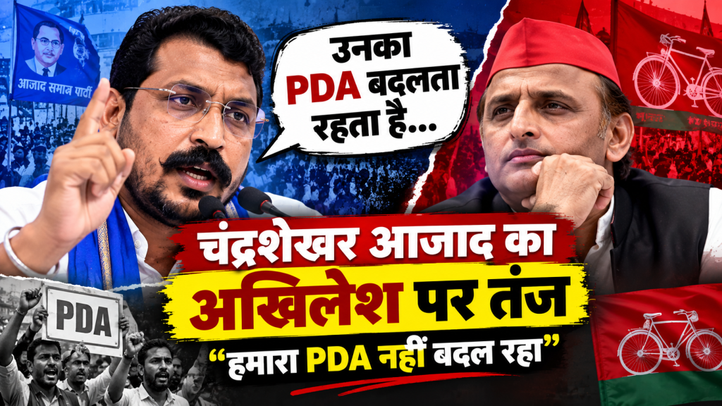 चंद्रशेखर आजाद का अखिलेश यादव पर तंज, बोले- उनका PDA बदलता रहता है, हमारा नहीं