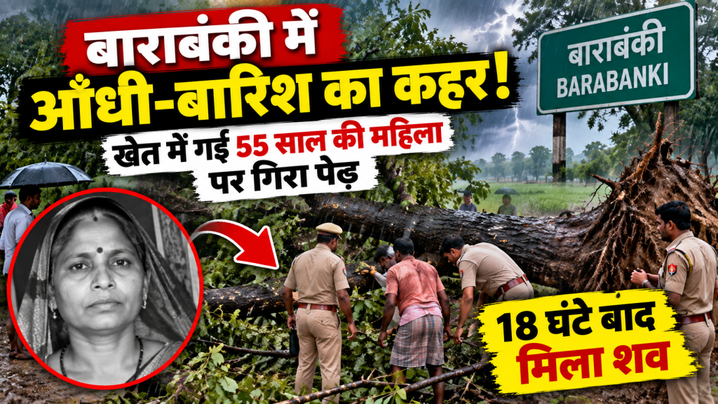 बाराबंकी में आंधी-बारिश का कहर: खेत में गई 55 साल की महिला पर गिरा पेड़, 18 घंटे बाद मिला शव