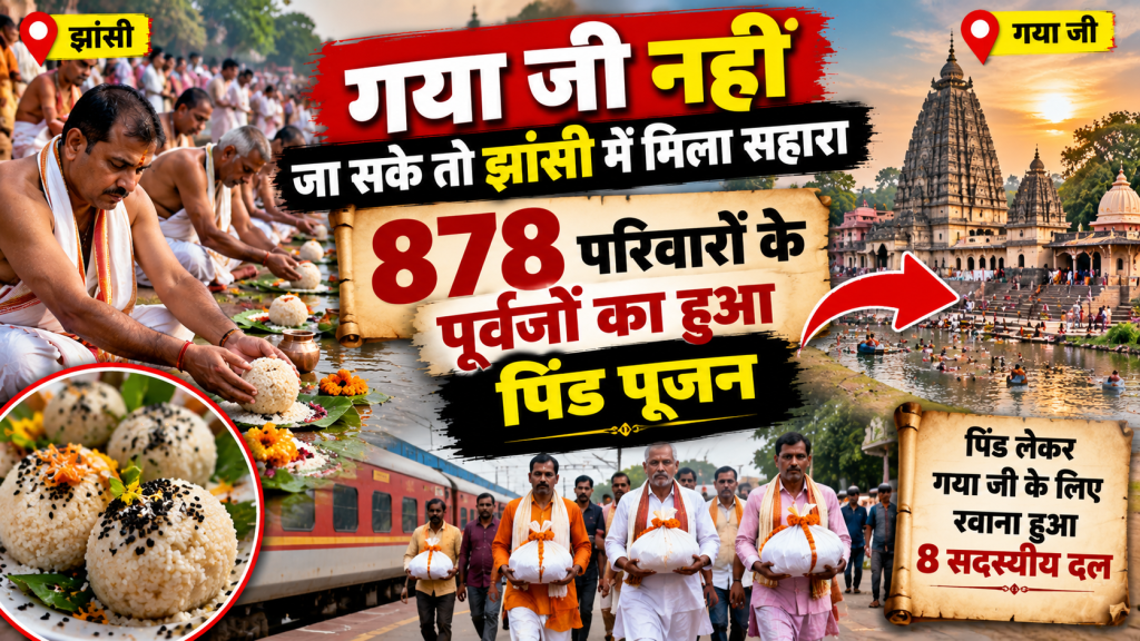 गया जी नहीं जा सके तो झांसी में मिला सहारा, 878 परिवारों के पूर्वजों का हुआ पिंड पूजन