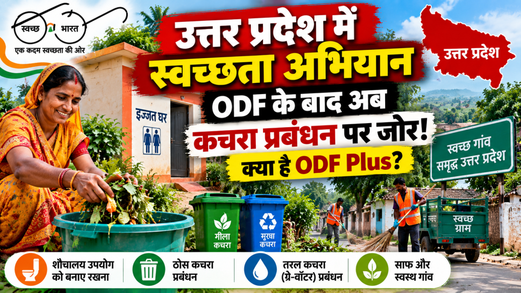 UP में स्वच्छता अभियान ने बदली रफ्तार, ODF के बाद अब कचरा प्रबंधन पर जोर; जानें क्या है ODF Plus