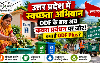 उत्तर प्रदेश के गांवों में स्वच्छ भारत मिशन ग्रामीण के तहत ODF Plus और कचरा प्रबंधन की व्यवस्था