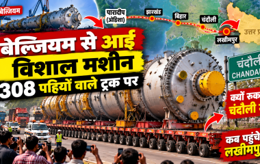 चंदौली में 308 पहियों वाले विशाल ट्रक पर बेल्जियम से आई मशीन, जिसे लखीमपुर के बायो-पॉलीमर प्लांट तक पहुंचाया जा रहा है