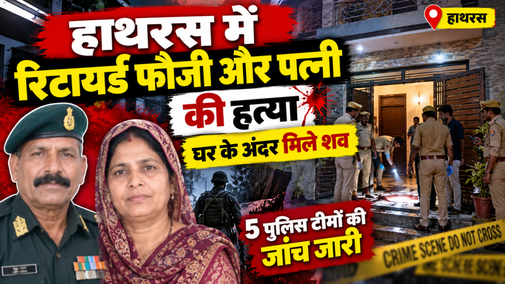 हाथरस में रिटायर्ड फौजी और पत्नी की हत्या, घर के अंदर मिले शव; 5 पुलिस टीमें जांच में जुटीं