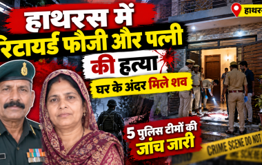 हाथरस में रिटायर्ड फौजी और पत्नी की हत्या, घर के अंदर मिले शव; 5 पुलिस टीमें जांच में जुटीं