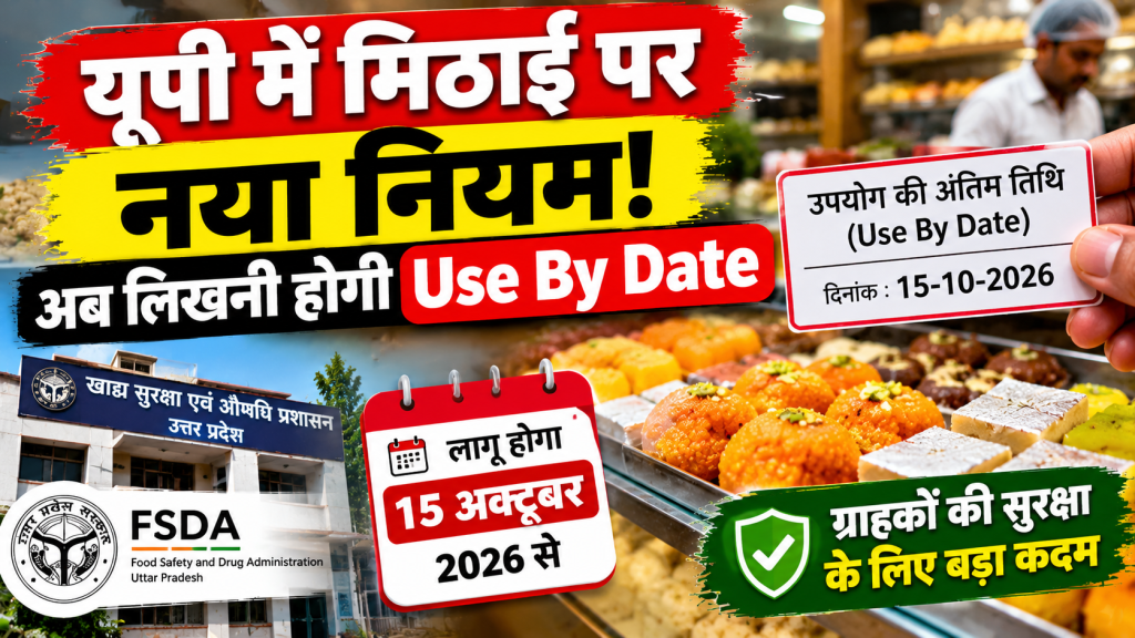 यूपी में खुली मिठाइयों पर अब लिखनी होगी Use By Date, 15 अक्टूबर से लागू होगा नया नियम