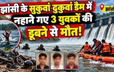 झांसी के सुकुवां-ढुकुवां डैम में हादसा: नहाने गए तीन युवकों की डूबने से मौत