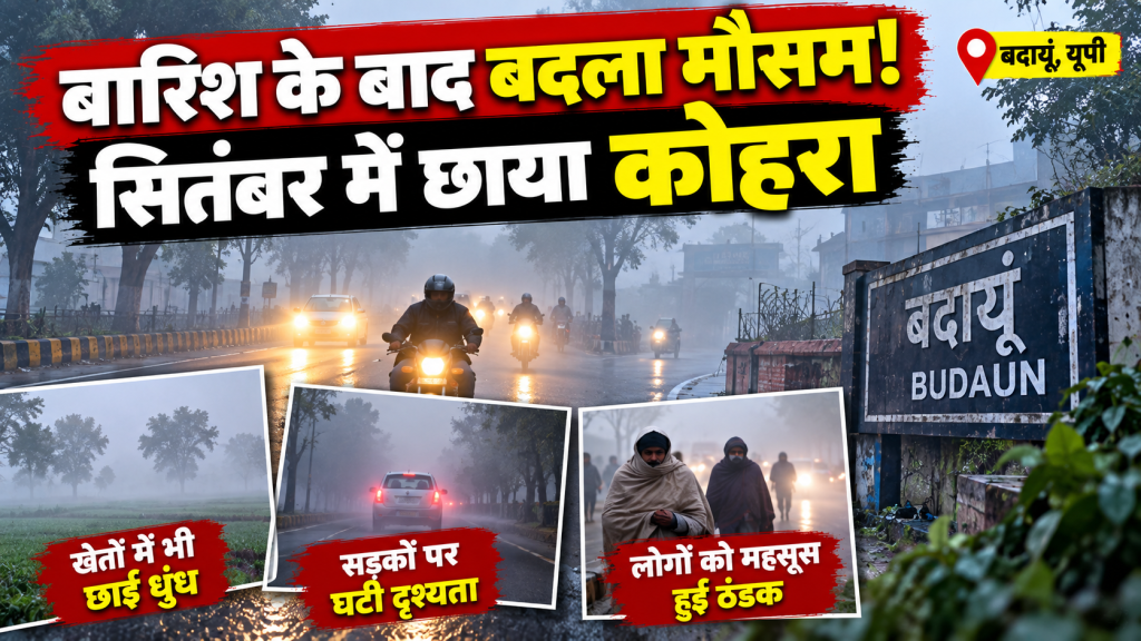 बदायूं में बारिश के बाद बदला मौसम, सितंबर में छाया कोहरा; दिसंबर जैसी ठंडक का अहसास