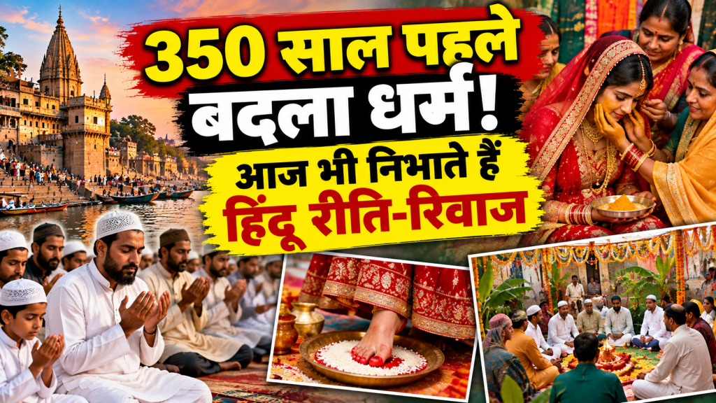 350 साल पहले धर्म बदला, आज भी निभाते हैं हिंदू रीति-रिवाज; गाजीपुर के इन परिवारों की अनोखी परंपरा
