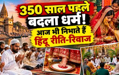 गाजीपुर के कुछ मुस्लिम परिवारों में आज भी निभाई जाने वाली पारंपरिक हिंदू रीति-रिवाजों की तस्वीर