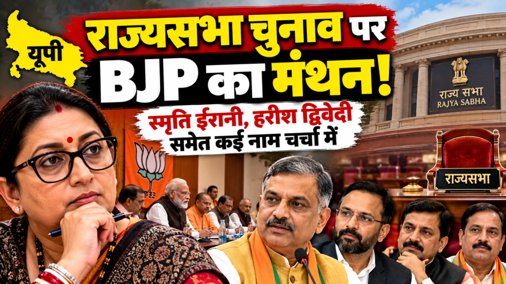 यूपी राज्यसभा चुनाव: BJP में नामों पर मंथन जारी, स्मृति ईरानी-हरीश द्विवेदी समेत कई नाम चर्चा में