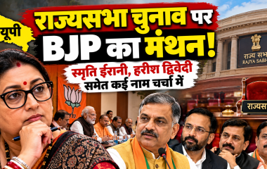 यूपी राज्यसभा चुनाव के लिए भाजपा में संभावित उम्मीदवारों के नाम पर मंथन