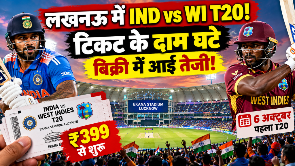 लखनऊ में भारत-वेस्टइंडीज टी20: टिकट के दाम घटे, बिक्री में आई तेजी; 4 अक्टूबर को पहुंचेंगी दोनों टीमें
