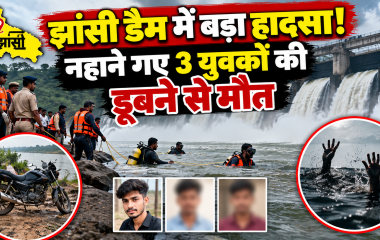 झांसी के सुकुवां-ढुकुवां डैम में बड़ा हादसा: नहाने गए तीन युवकों की डूबने से मौत