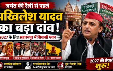 अखिलेश यादव सहारनपुर में 2027 चुनाव की रणनीति को लेकर नेताओं से मुलाकात करते हुए