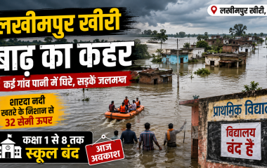 लखीमपुर खीरी में शारदा नदी की बाढ़ से जलमग्न गांव और सड़क
