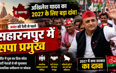 सहारनपुर में अखिलेश यादव का 2027 विधानसभा चुनाव की तैयारी को लेकर दौरा