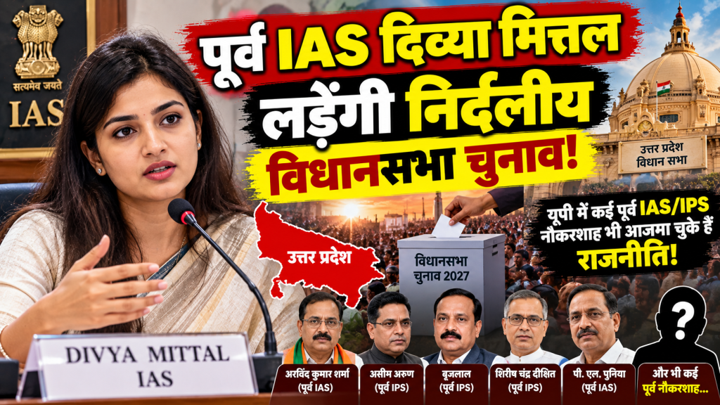 पूर्व IAS दिव्या मित्तल लड़ेंगी निर्दलीय चुनाव, यूपी में कई नौकरशाह पहले भी आजमा चुके हैं राजनीति
