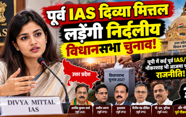 पूर्व IAS अधिकारी दिव्या मित्तल की राजनीति में निर्दलीय एंट्री