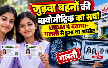 यूपी में जुड़वा बहनों की बायोमीट्रिक समान होने की कहानी निकली गलत, अपडेट में हुई थी गलती; ऐसे बना आधार कार्ड