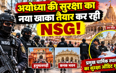 अयोध्या में NSG की टीम प्रमुख धार्मिक स्थलों की सुरक्षा का ऑडिट करते हुए