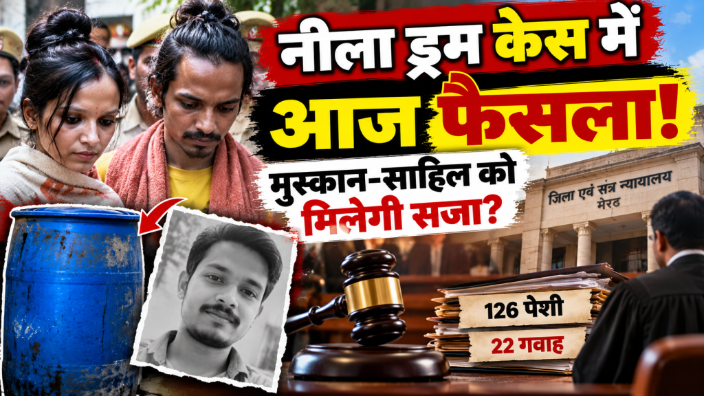 नीला ड्रम केस: सौरभ हत्याकांड में आज फैसला, 126 पेशी और 22 गवाहों के बाद कोर्ट में क्या होगा?