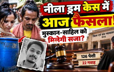 मेरठ के नीला ड्रम केस में सौरभ राजपूत हत्याकांड के आरोपी मुस्कान और साहिल