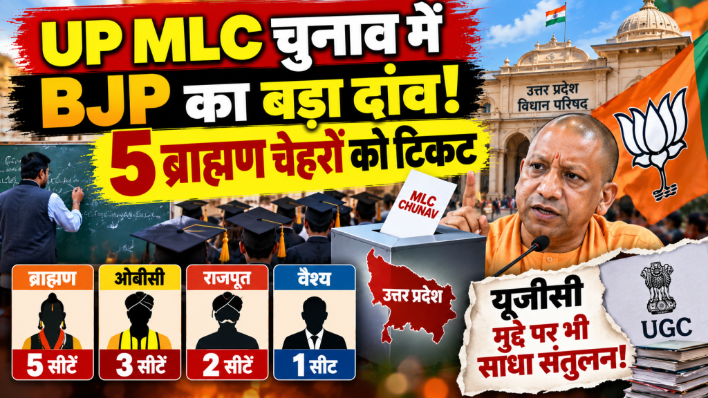 यूपी एमएलसी चुनाव में भाजपा का सामाजिक समीकरण: 11 सीटों पर पांच ब्राह्मण चेहरे, यूजीसी मुद्दे की भी चर्चा