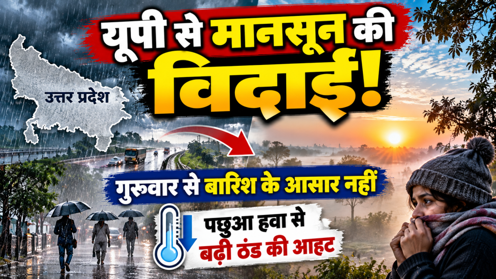 यूपी में मानसून की विदाई के संकेत, पछुआ हवाओं से बढ़ी ठंड की आहट; गुरुवार से बारिश के आसार नहीं