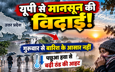 उत्तर प्रदेश में मानसून की विदाई के बाद साफ मौसम और पछुआ हवाओं से ठंड की आहट