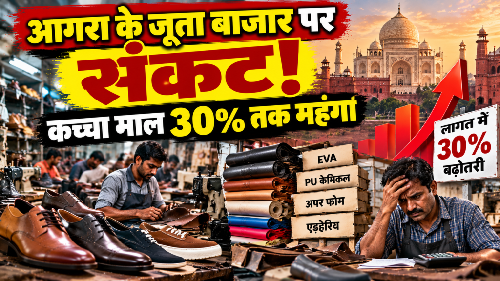 आगरा के 20 हजार करोड़ के जूता बाजार पर संकट, कच्चे माल की कीमतों ने बढ़ाई लागत; ग्राहक भी घटे