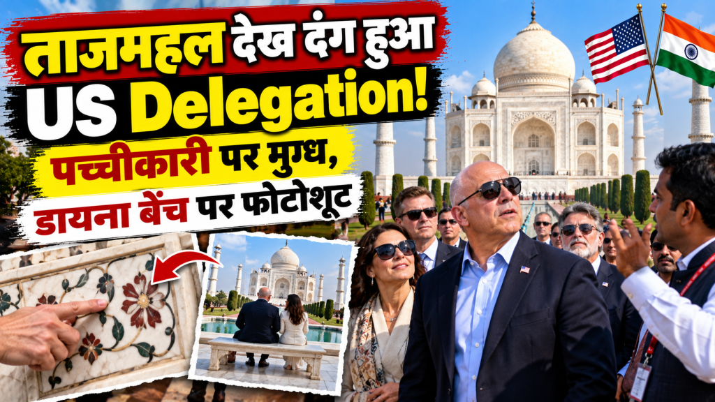 ताजमहल की पच्चीकारी पर मुग्ध हुआ अमेरिकी प्रतिनिधिमंडल, पत्नी संग डायना बेंच पर कराया फोटोशूट