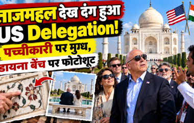ताजमहल की पच्चीकारी पर मुग्ध हुआ अमेरिकी प्रतिनिधिमंडल, पत्नी संग डायना बेंच पर कराया फोटोशूट