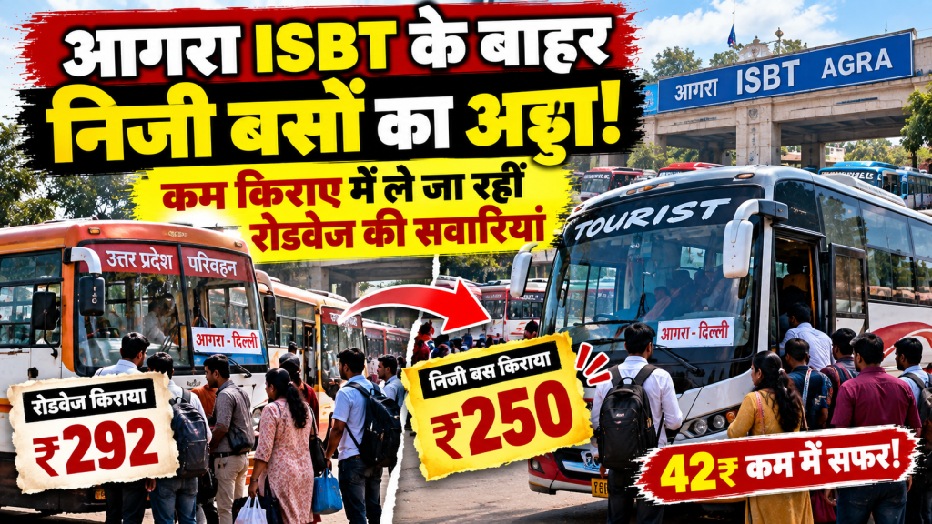 आगरा ISBT के बाहर निजी बसों का अड्डा, कम किराए का लालच देकर रोडवेज की सवारियां ले जा रहीं निजी बसें
