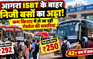 आगरा ISBT के बाहर निजी बसों का अड्डा, कम किराए का लालच देकर रोडवेज की सवारियां ले जा रहीं निजी बसें