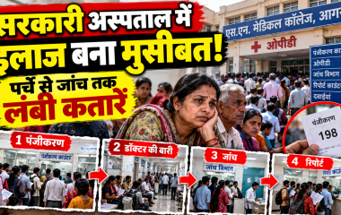 आगरा के सरकारी अस्पतालों में लंबी कतारों से मरीज परेशान, पर्चे से जांच तक घंटों इंतजार