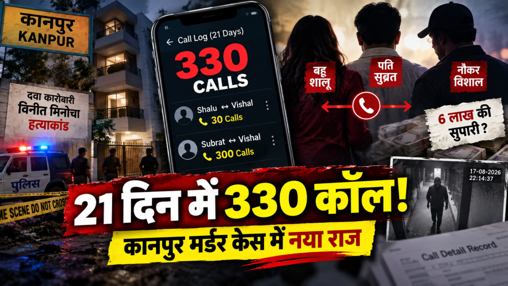 कानपुर दवा कारोबारी हत्याकांड: 21 दिन में 330 कॉल से खुली नई कड़ी