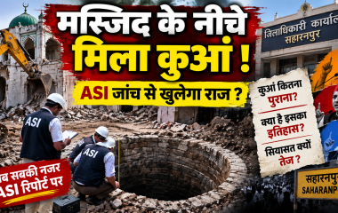मलबा हटाते समय सामने आई पुरानी संरचना, कुएं से जुड़े दावों के बीच राजनीतिक बयानबाजी तेज; प्रशासन ने अभी नहीं दिया ऐतिहासिक महत्व पर कोई निष्कर्ष