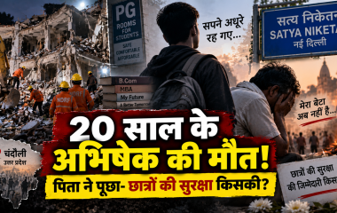 दिल्ली सत्य निकेतन हादसा: चंदौली के अभिषेक की मौत से परिवार टूटा, पिता ने पूछा- छात्रों की सुरक्षा की जिम्मेदारी किसकी?