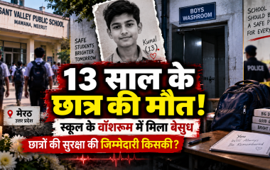 मेरठ स्कूल में 13 साल के छात्र की मौत: वॉशरूम में मिला कुणाल, हार्ट अटैक की आशंका; जांच में जुटी पुलिस